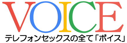 テレフォンセックスの全て - VOICE(ボイス)